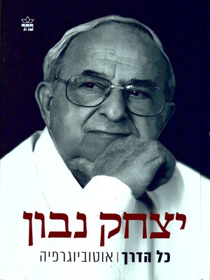 cover image of כל הדרך - All the way